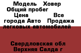  › Модель ­ Ховер › Общий пробег ­ 78 000 › Цена ­ 70 000 - Все города Авто » Продажа легковых автомобилей   . Свердловская обл.,Верхняя Салда г.